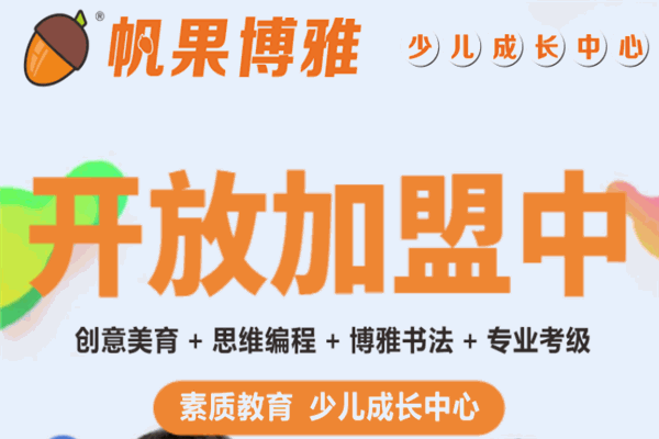 帆果博雅少兒成長(zhǎng)中心加盟