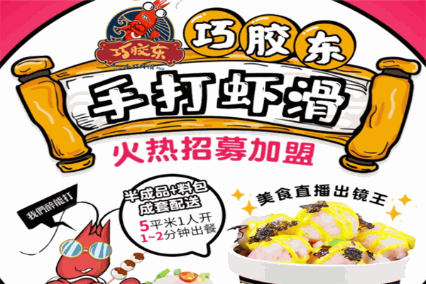 巧膠東手打蝦滑加盟