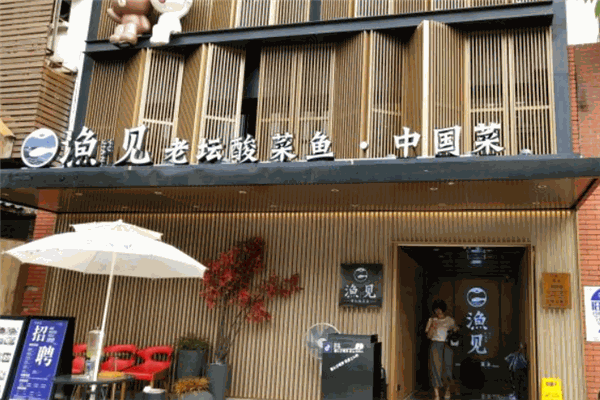漁見老壇酸菜魚加盟