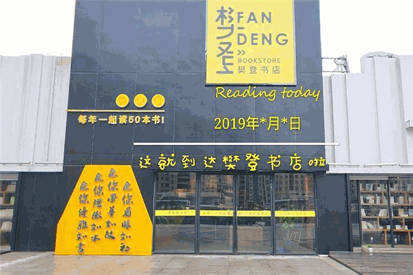 樊登書店加盟
