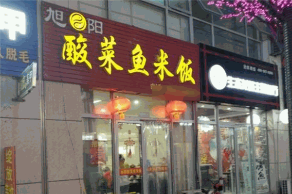 旭陽(yáng)酸菜魚(yú)米飯加盟