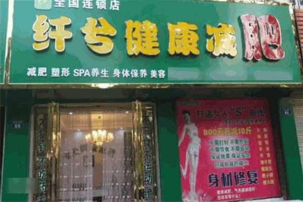 纖兮健康減肥加盟