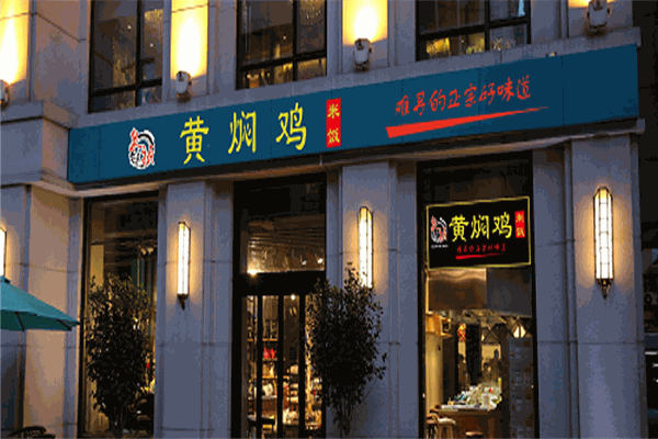 泉味禎黃燜雞