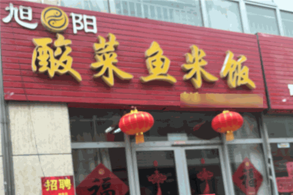 旭陽(yáng)酸菜魚(yú)米飯加盟