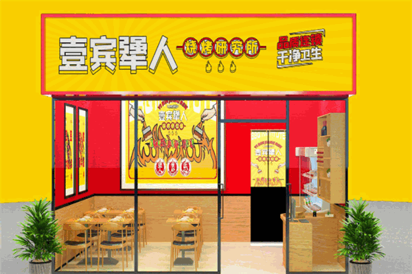 壹賓犟人燒烤加盟