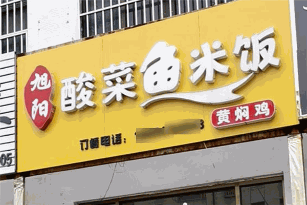 旭陽(yáng)酸菜魚(yú)米飯加盟