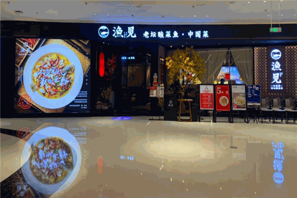漁見老壇酸菜魚加盟