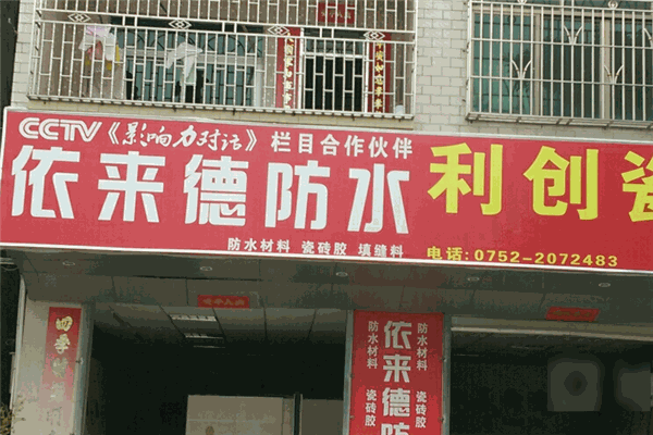 依來(lái)德防水涂料加盟