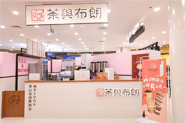 茶與布朗臺(tái)式奶茶加盟