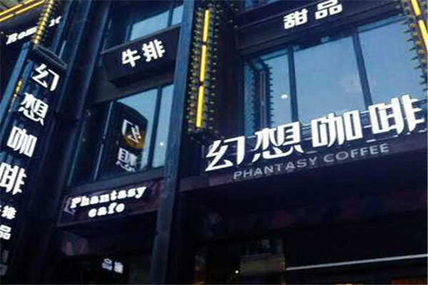 幻想咖啡西餐廳加盟