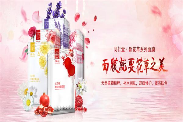 同仁堂化妝品加盟