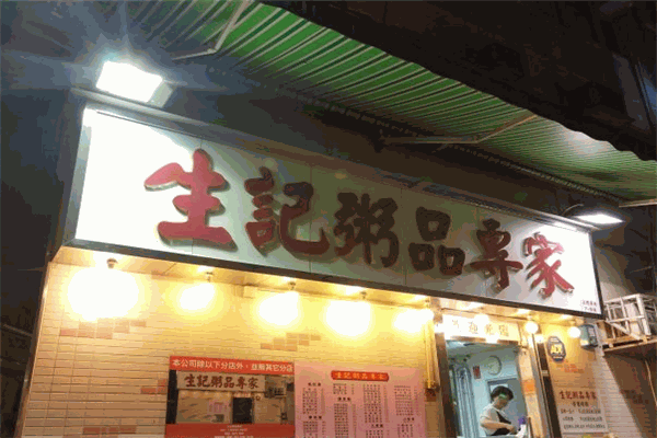 生記粥品加盟