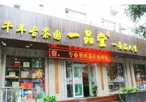 一品堂茶葉加盟
