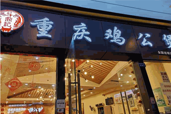 斗鼎記重慶雞公煲加盟