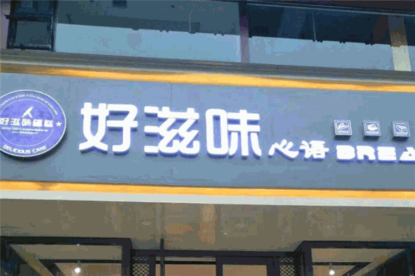 好滋味蛋糕加盟