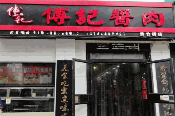 傅記醬肉加盟