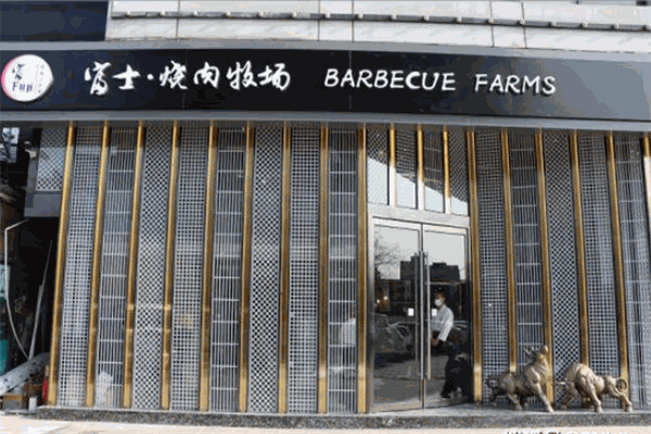 富士燒肉牧場加盟