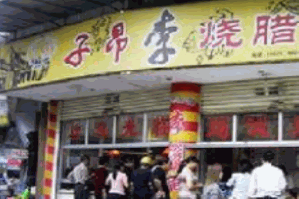 子昂李燒臘加盟