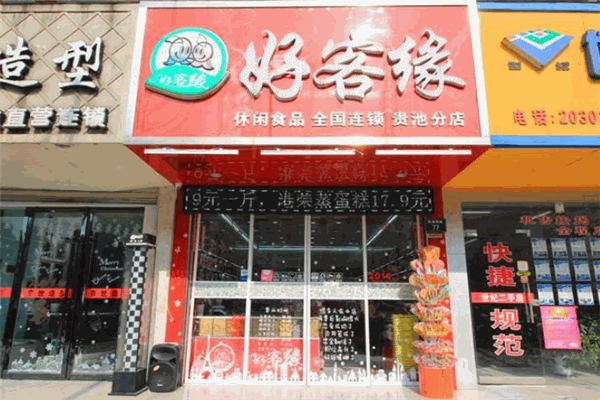 好客緣零食加盟