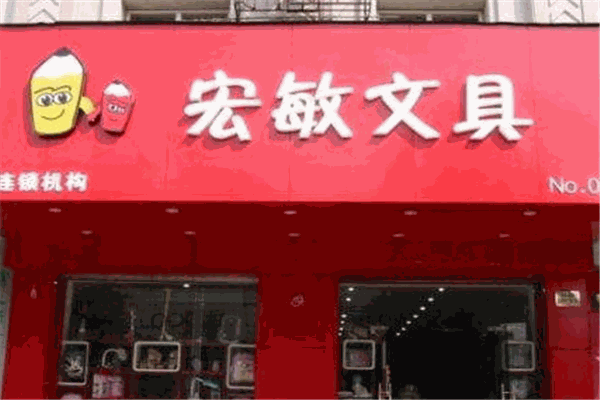 宏敏文具加盟