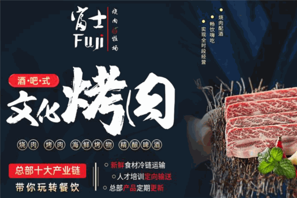 富士燒肉牧場加盟