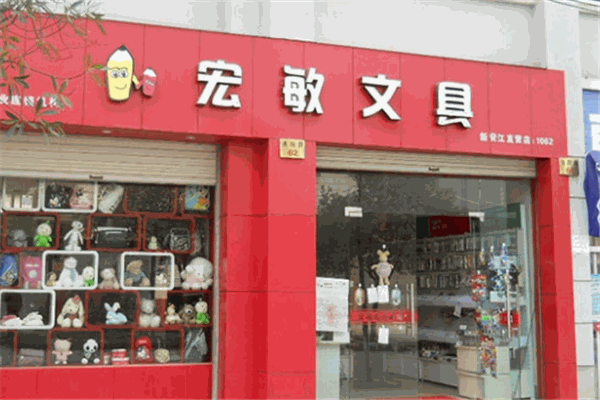 宏敏文具加盟