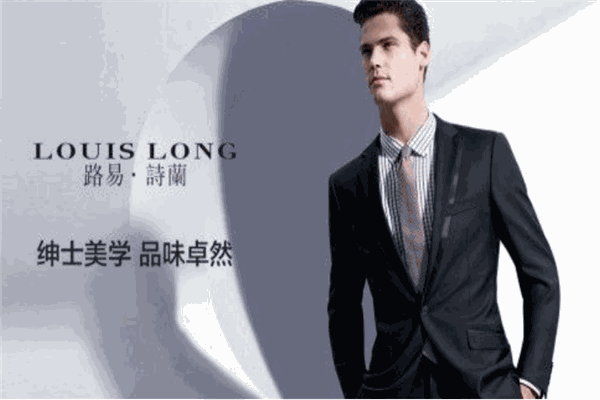 路易詩(shī)蘭男裝加盟