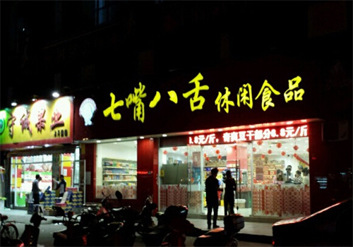 七嘴八舌休閑食品加盟