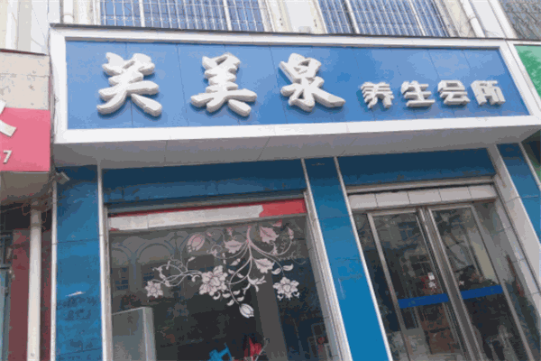 芙美泉化妝品加盟