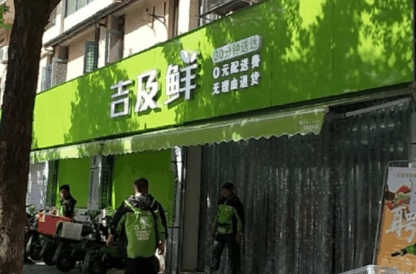 吉及鮮生鮮超市