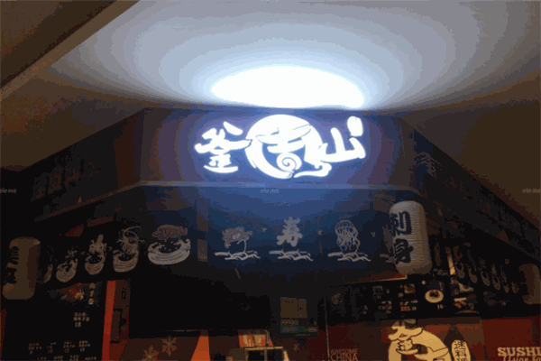 釜吉山壽司加盟