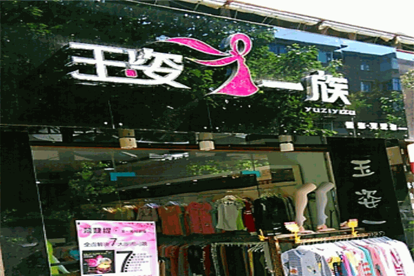 玉姿一族內(nèi)衣加盟