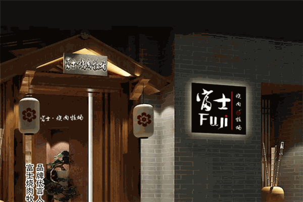 富士燒肉牧場加盟