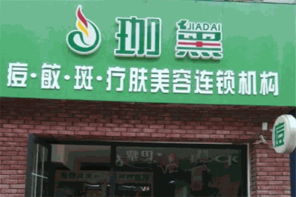 伽黛祛痘加盟