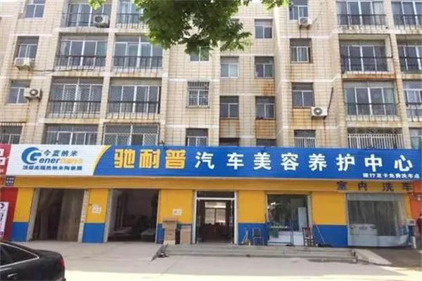 馳耐普汽車美容養(yǎng)護服務加盟
