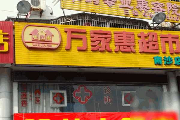 萬(wàn)家惠超市加盟