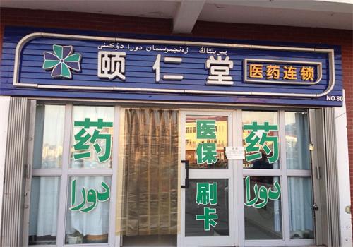 頤仁堂醫(yī)藥保健加盟