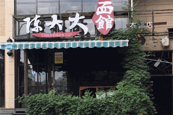 陳大大面館加盟