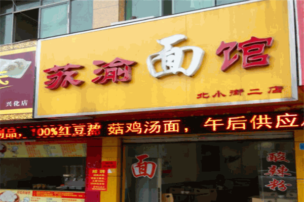 蘇渝面館加盟