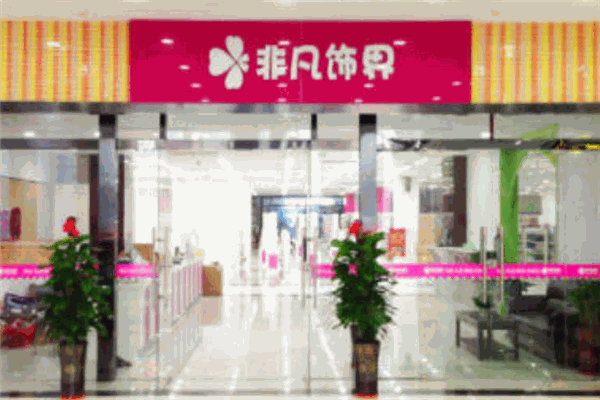 非凡飾界加盟
