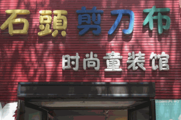 石頭剪刀布童裝加盟