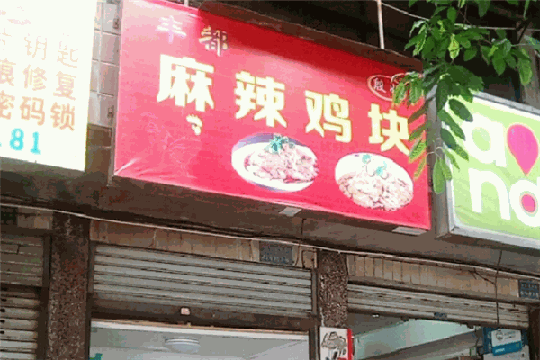 豐都麻辣雞塊加盟