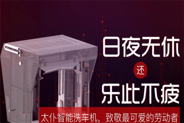 太仆智能洗車機(jī)器人