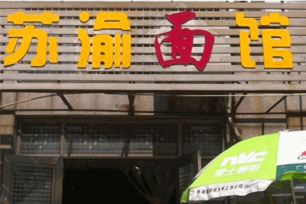 蘇渝面館加盟