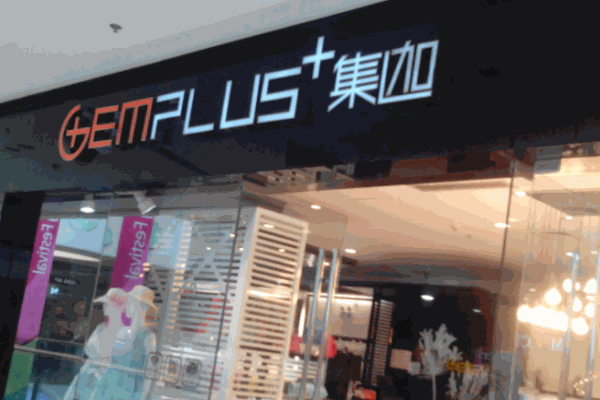 GEMPLUS+集迦女裝加盟