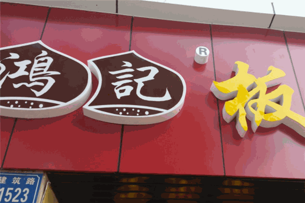 鴻記板栗加盟