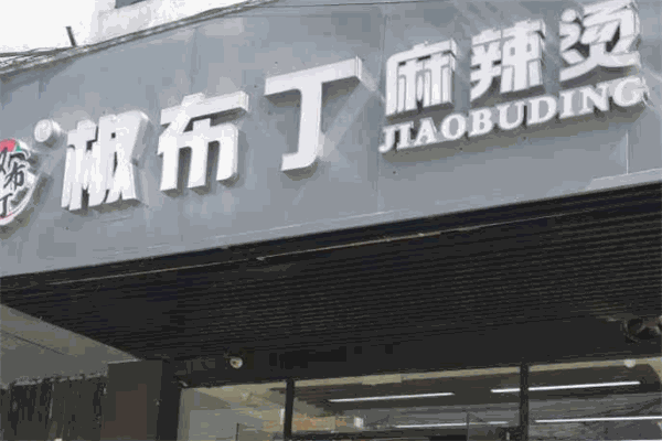 椒布丁麻辣燙加盟