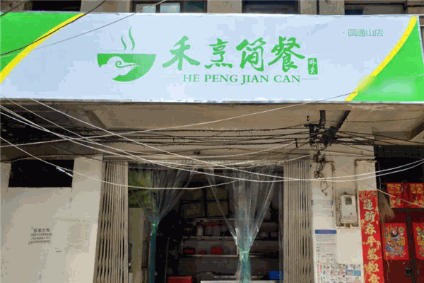 禾烹簡餐加盟