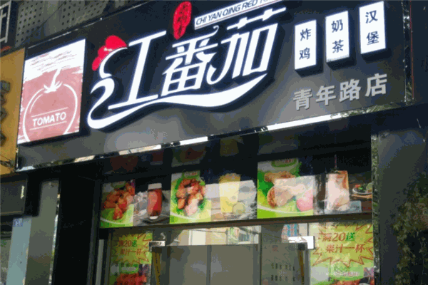 紅番茄炸雞加盟