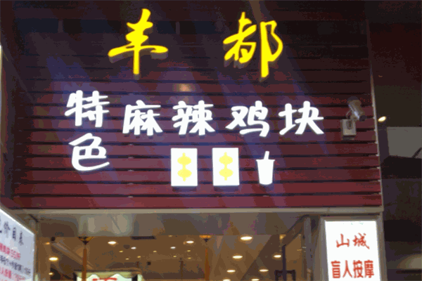 豐都麻辣雞塊加盟